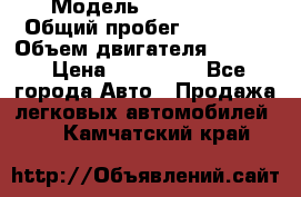  › Модель ­ CAAB 9-5 › Общий пробег ­ 14 000 › Объем двигателя ­ 2 000 › Цена ­ 200 000 - Все города Авто » Продажа легковых автомобилей   . Камчатский край